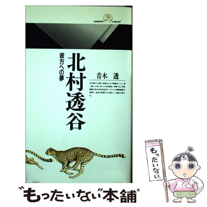 【中古】 北村透谷 彼方への夢 / 青木 透 / 丸善出版 [ペーパーバック]【メール便送料無料】【あす楽対応】