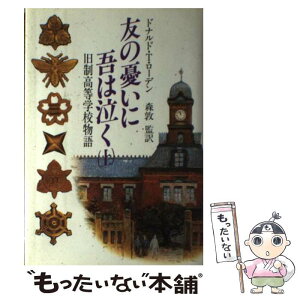 【中古】 友の憂いに吾は泣く 旧制高等学校物語 上 / ドナルド T.ローデン / 講談社 [単行本]【メール便送料無料】【あす楽対応】