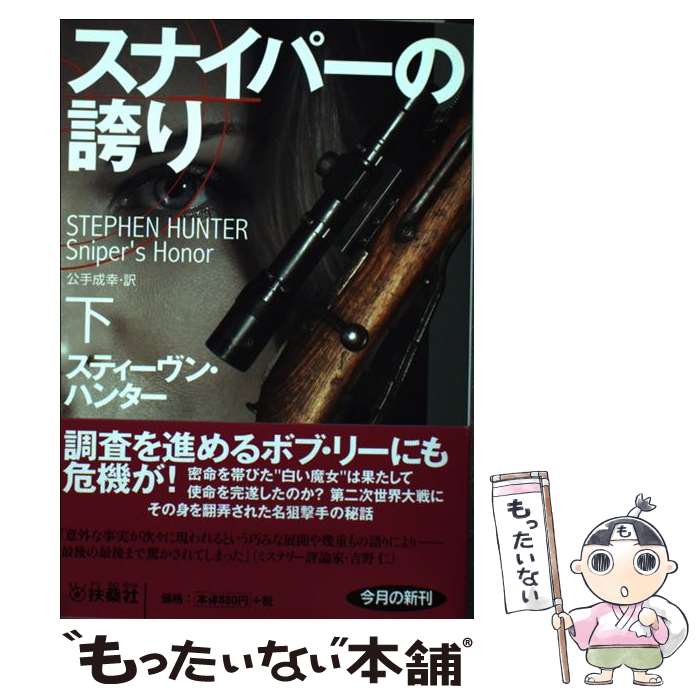 【中古】 スナイパーの誇り 下 / スティーヴン・ハンター, 公手 成幸 / 扶桑社 [文庫]【メール便送料無料】【あす楽対応】