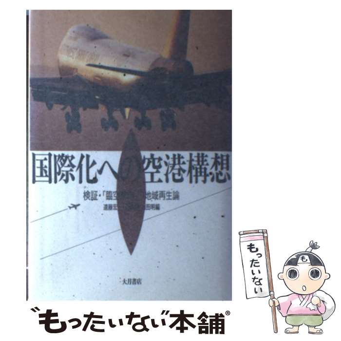 【中古】 国際化への空港構想 検証・「臨空都市」の地域再生論