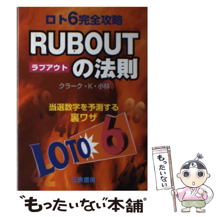 【中古】 ロト6完全攻略rub　outの法則 / クラーク K.小林 / 三恵書房 [単行本]【メール便送料無料】【あす楽対応】