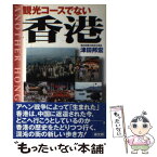 【中古】 観光コースでない香港 歴史と社会・日本との関係史 / 津田 邦宏 / 高文研 [単行本]【メール便送料無料】【あす楽対応】