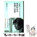 【中古】 不敵のジャーナリスト筑紫哲也の流儀と思想 / 佐高 信 / 集英社 [新書]【メール便送料無料】【あす楽対応】