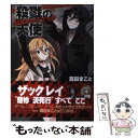 【中古】 殺戮の天使公式ファンブック / 真田まこと / KADOKAWA/エンターブレイン 単行本（ソフトカバー） 【メール便送料無料】【あす楽対応】