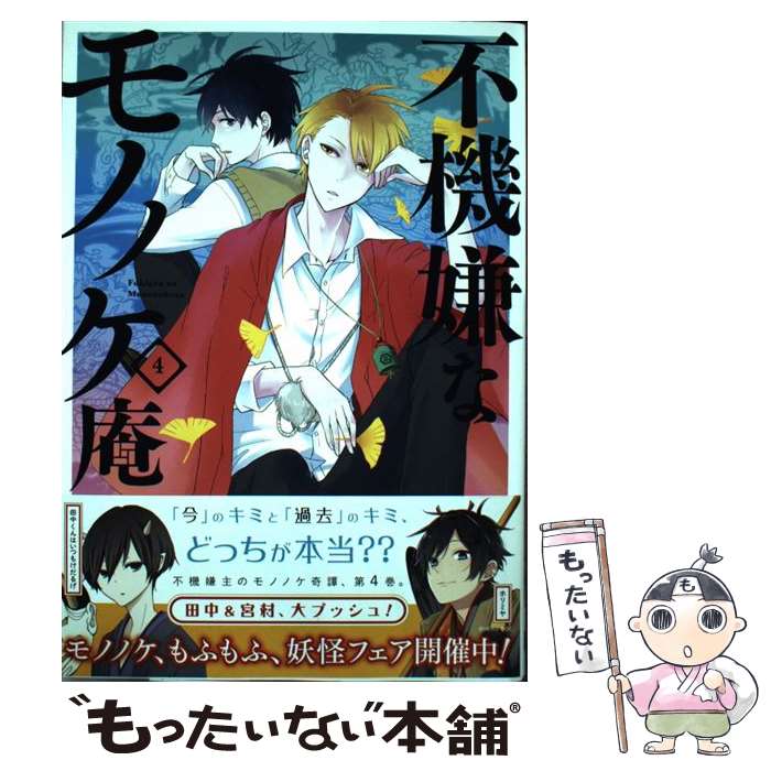 【中古】 不機嫌なモノノケ庵 4 / ワザワキリ / スクウェア・エニックス [コミック]【メール便送料無料】【あす楽対応】