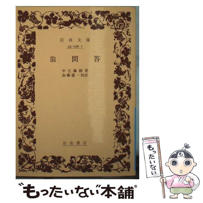 【中古】 翁問答 / 中江 藤樹 / 岩波書店 [文庫]【メール便送料無料】【最短翌日配達対応】