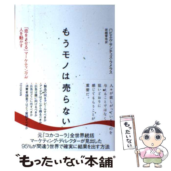 【中古】 もうモノは売らない 「恋をさせる」マーケティングが人を動かす / ハビエル・サンチェス・ラ..