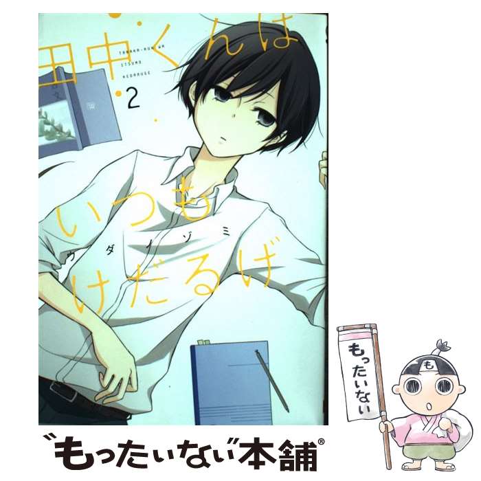 【中古】 田中くんはいつもけだるげ 2 / ウダ ノゾミ / スクウェア・エニックス [コミック]【メール便送料無料】【あす楽対応】