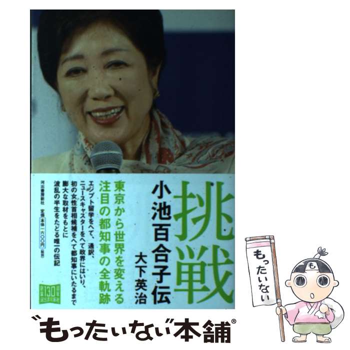 Pocketbooks （Nonfiction） - 【中古】 挑戦　小池百合子伝 / 大下 英治 / 河出書房新社 [単行本（ソフトカバー）]【メール便送料無料】【最短翌日配達対応】
