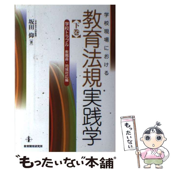 【中古】 学校現場における教育法規実践学（下巻（学校トラブルー教職員・地） / 坂田 仰 / 教育開発研究所 [単行本（ソフトカバー）]【メール便送料無料】【最短翌日配達対応】