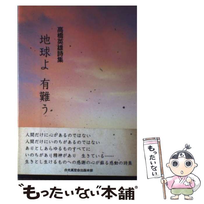 Poem, Haikai - 【中古】 地球よ有難う / 高橋英雄 / 白光真宏会出版本部 [単行本]【メール便送料無料】【最短翌日配達対応】