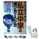 【中古】 子供の個性を伸ばす私立中学の選び方・入り方 首都圏版 2000年版 / 山崎 謙 / 山下出版 [単行本]【メール便送料無料】【あす楽対応】