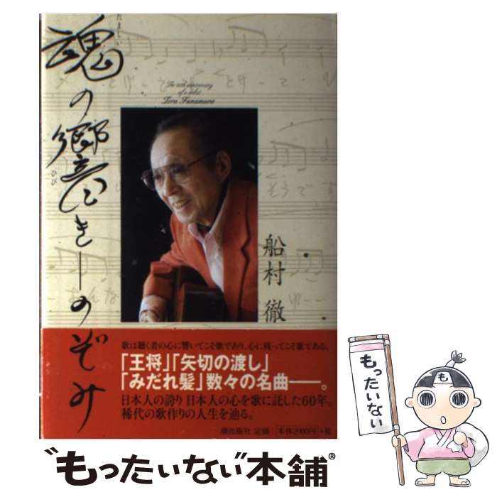 【中古】 魂の響きーのぞみ / 船村徹 / 潮出版社 [単行本]【メール便送料無料】【あす楽対応】