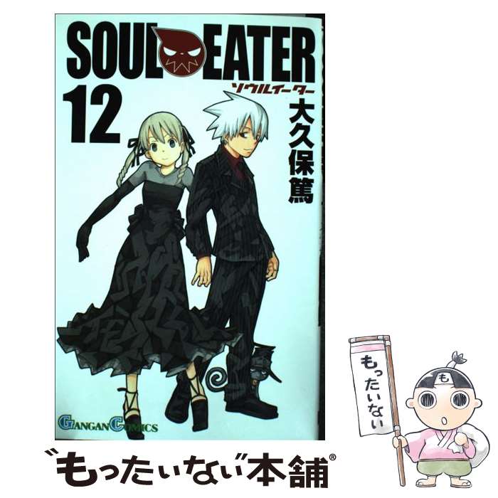 【中古】 ソウルイーター（12） / 大久保 篤 / スクウェア・エニックス [コミック]【メール便送料無料】【最短翌日配達対応】