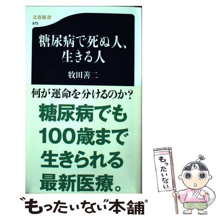 【中古】 糖尿病で死ぬ人、生きる人 / 牧田 善二 / 文藝春秋 [新書]【メール便送料無料】【最短翌日配..