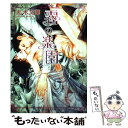 【中古】 霧の楽園 / 丸木 文華, 笠井 あゆみ / KADOKAWA/角川書店 文庫 【メール便送料無料】【あす楽対応】