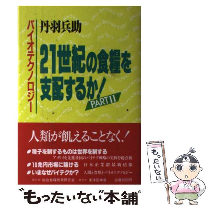 【中古】 バイオテクノロジー21世紀の食糧を支配するか　パート2 / 丹羽 兵助 / 総合食糧政策研究会 [単行本]【メール便送料無料】【最短翌日配達対応】