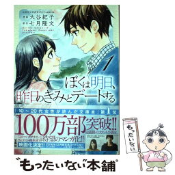 【中古】 ぼくは明日、昨日のきみとデートする 1 / 七月 隆文, 大谷 紀子 / 宝島社 [単行本]【メール便送料無料】【あす楽対応】