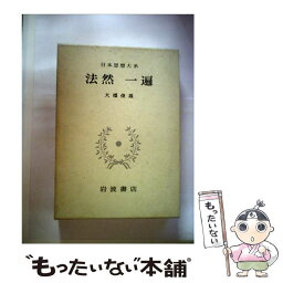 【中古】 日本思想大系 10 / 法然, 一遍, 大橋 俊雄 / 岩波書店 [単行本]【メール便送料無料】【あす楽対応】