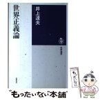 【中古】 世界正義論 / 井上 達夫 / 筑摩書房 [単行本]【メール便送料無料】【あす楽対応】