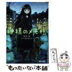 【中古】 神様のメモ帳 / 杉井 光, 岸田 メル / メディアワークス [文庫]【メール便送料無料】【あす楽対応】