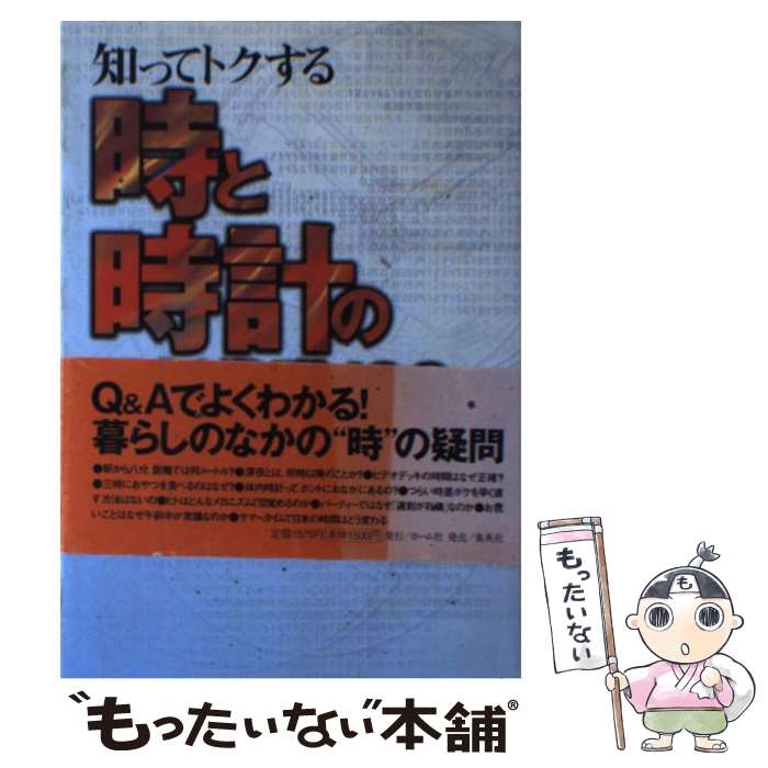 【中古】 知ってトクする時と時計の最新常識100 / 織田 一朗 / ホーム社 [単行本]【メール便送料無料】【あす楽対応】