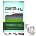  福祉国家と地域と高齢化 改訂版 / 渋谷 博史 / 学文社 