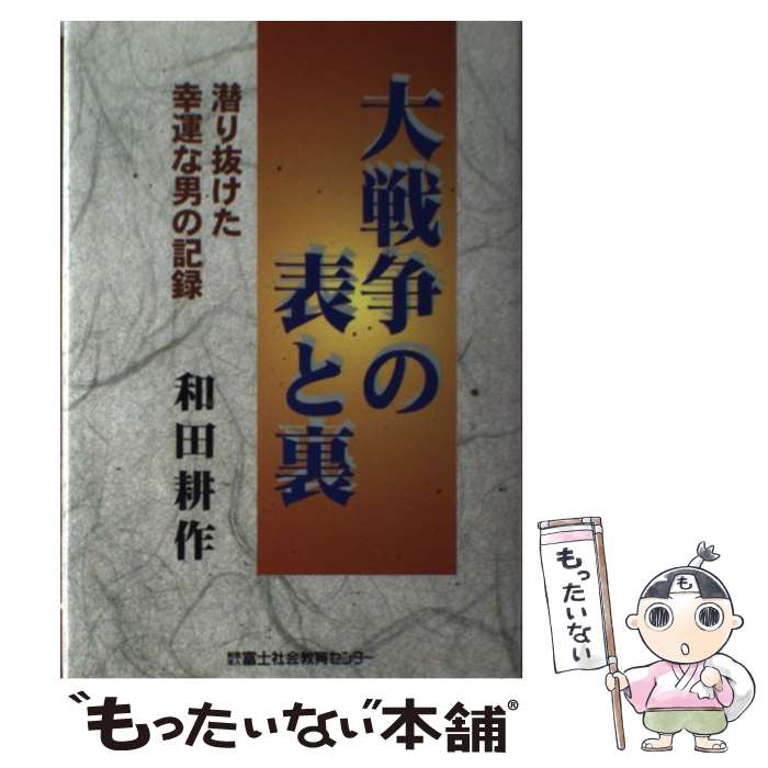 【中古】 大戦争の表と裏 / 和田 耕作 / 富士社会教育センター [単行本]【メール便送料無料】【最短翌日配達対応】