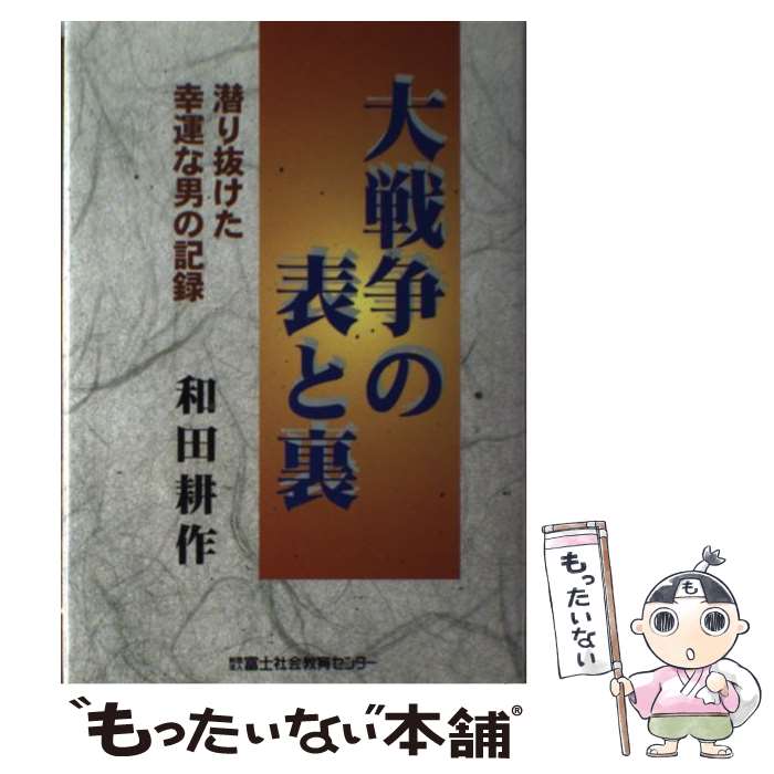 【中古】 大戦争の表と裏 潜り抜けた幸運な男の記録 / 和田 耕作 / 富士社会教育センター [単行本]【メール便送料無料】【あす楽対応】