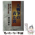 【中古】 大戦争の表と裏 潜り抜けた幸運な男の記録 / 和田 耕作 / 富士社会教育センター [単行本]【メール便送料無料】【あす楽対応】