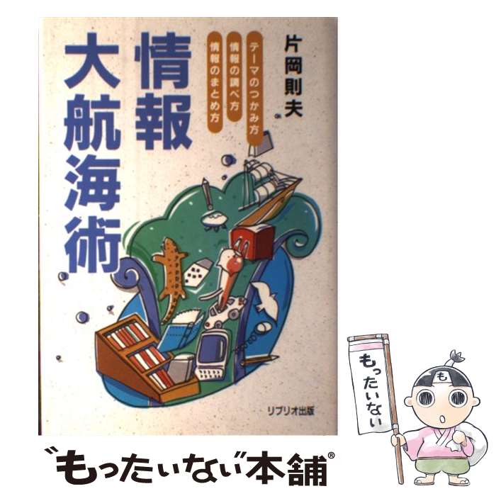 著者：片岡 則夫出版社：リブリオ出版サイズ：単行本ISBN-10：4897845947ISBN-13：9784897845944■通常24時間以内に出荷可能です。※繁忙期やセール等、ご注文数が多い日につきましては　発送まで48時間かかる場合があります。あらかじめご了承ください。 ■メール便は、1冊から送料無料です。※宅配便の場合、2,500円以上送料無料です。※最短翌日配達ご希望の方は、宅配便をご選択下さい。※「代引き」ご希望の方は宅配便をご選択下さい。※配送番号付きのゆうパケットをご希望の場合は、追跡可能メール便（送料210円）をご選択ください。■ただいま、オリジナルカレンダーをプレゼントしております。■お急ぎの方は「もったいない本舗　お急ぎ便店」をご利用ください。最短翌日配送、手数料298円から■まとめ買いの方は「もったいない本舗　おまとめ店」がお買い得です。■中古品ではございますが、良好なコンディションです。決済は、クレジットカード、代引き等、各種決済方法がご利用可能です。■万が一品質に不備が有った場合は、返金対応。■クリーニング済み。■商品画像に「帯」が付いているものがありますが、中古品のため、実際の商品には付いていない場合がございます。■商品状態の表記につきまして・非常に良い：　　使用されてはいますが、　　非常にきれいな状態です。　　書き込みや線引きはありません。・良い：　　比較的綺麗な状態の商品です。　　ページやカバーに欠品はありません。　　文章を読むのに支障はありません。・可：　　文章が問題なく読める状態の商品です。　　マーカーやペンで書込があることがあります。　　商品の痛みがある場合があります。