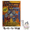 【中古】 スーパーヒーロー作戦キャラクター大百科 / 勁文社 / 勁文社 ムック 【メール便送料無料】【あす楽対応】