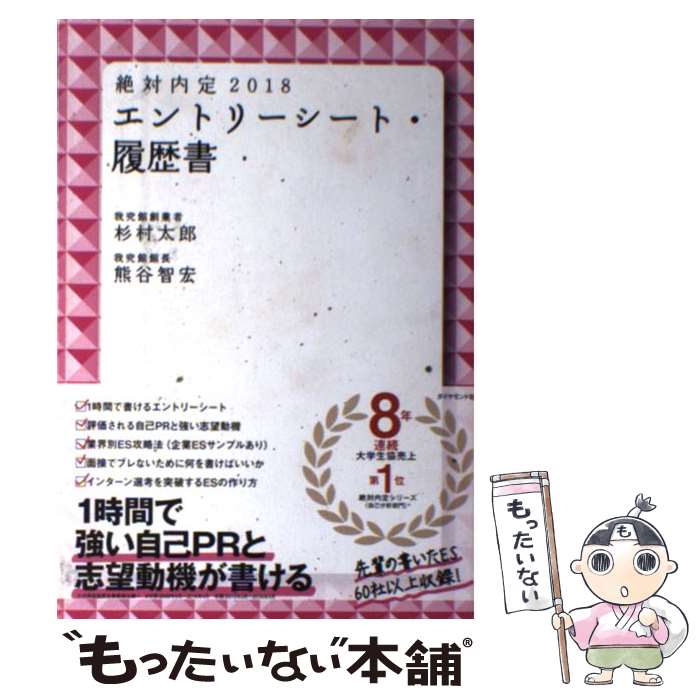 【中古】 絶対内定 エントリーシート・履歴書 2018 〔2〕 / 杉村 太郎 熊谷 智宏 / ダイヤモンド社 [単行本 ソフトカバー ]【メール便送料無料】【あす楽対応】