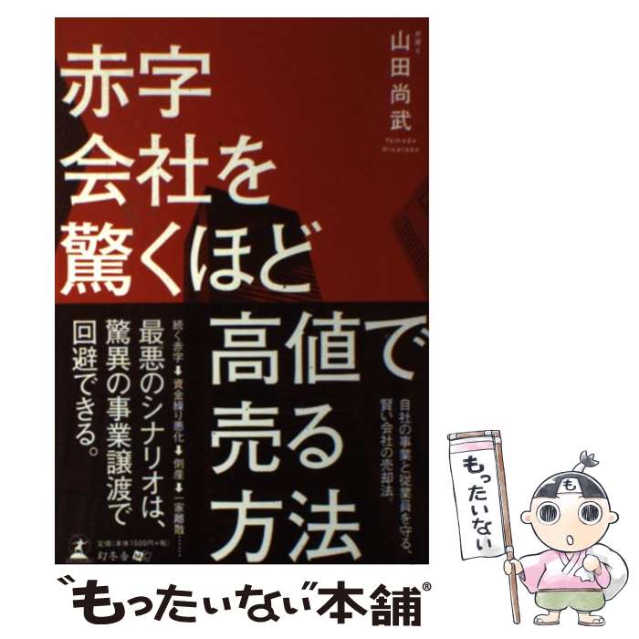 【中古】 赤字会社を驚くほど高値で売る方法 / 山田 尚武 / 幻冬舎 [単行本（ソフトカバー）]【メール便送料無料】【あす楽対応】