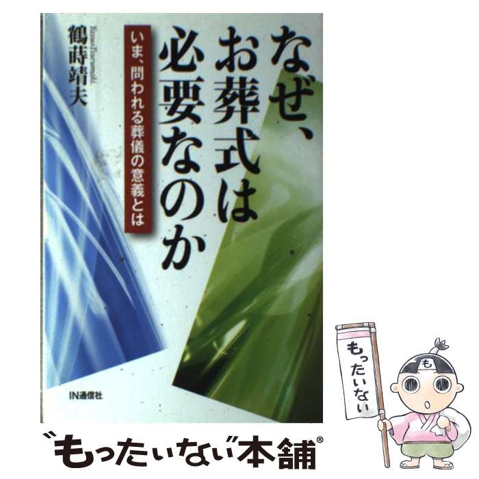 【中古】 なぜ、お葬式は必要なのか いま、問われる葬儀の意義とは / 鶴蒔 靖夫 / アイエヌ通信社 [単行本]【メール便送料無料】【あす楽対応】