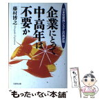 【中古】 企業にとって中高年は不要か 日本型雇用システムの再評価 / 藤村 博之 / 日本生産性本部 [単行本]【メール便送料無料】【あす楽対応】