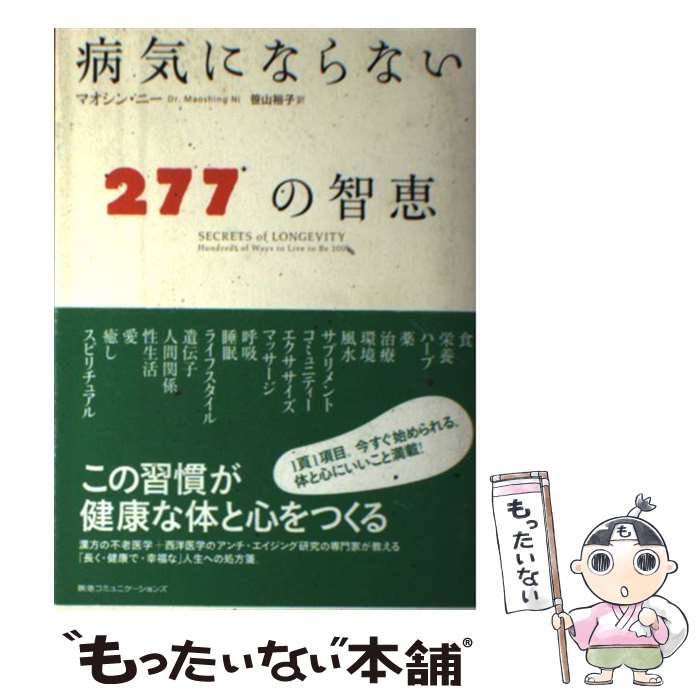 著者：マオシン・ニー, 笹山裕子出版社：CEメディアハウスサイズ：単行本（ソフトカバー）ISBN-10：4484071053ISBN-13：9784484071053■こちらの商品もオススメです ● 3日で運がよくなる「そうじ力」 / 舛田 光洋 / 三笠書房 [文庫] ● 「医者いらず」の食べ物事典 / 石原 結實 / PHP研究所 [文庫] ● 頭が突然鋭くなる右脳刺激法 / 品川 嘉也 / 青春出版社 [新書] ● 体を温めて病気にならない生き方 / 石原 結實 / 永岡書店 [文庫] ● 「好きなこと」だけして生きていく。 / 心屋 仁之助 / PHP研究所 [単行本（ソフトカバー）] ● なぜ、「これ」は健康にいいのか？ / 小林弘幸 / サンマーク出版 [単行本（ソフトカバー）] ● 雑談力 / 東京メンタルヘルスアカデミー, フレンドスペース / 明日香出版社 [単行本] ● 凹まない人の感情整理術 / 植西 聰 / 永岡書店 [文庫] ● 免疫力を高めて病気を防ぎ治す知恵とコツ / 主婦の友社 / 主婦の友社 [単行本] ● 「競馬のからくり」が怖いほどわかる本 / 小沼啓二 / 三笠書房 [文庫] ● 長生きする人の7つの習慣術 / 東 茂由 / 河出書房新社 [新書] ● 病気にならない女性は「カタカナ食」を食べない / 幕内 秀夫 / 講談社 [新書] ● 病気にならない食べ方・食べ物　保存・決定版 / 石原 結實 / 海竜社 [単行本] ● がんにならない毎日の食習慣 / 済陽 高穂, みひら ともこ / 祥伝社 [文庫] ● 寿命を延ばす食事、縮める食事 / 宝島社 [大型本] ■通常24時間以内に出荷可能です。※繁忙期やセール等、ご注文数が多い日につきましては　発送まで48時間かかる場合があります。あらかじめご了承ください。 ■メール便は、1冊から送料無料です。※宅配便の場合、2,500円以上送料無料です。※最短翌日配達ご希望の方は、宅配便をご選択下さい。※「代引き」ご希望の方は宅配便をご選択下さい。※配送番号付きのゆうパケットをご希望の場合は、追跡可能メール便（送料210円）をご選択ください。■ただいま、オリジナルカレンダーをプレゼントしております。■お急ぎの方は「もったいない本舗　お急ぎ便店」をご利用ください。最短翌日配送、手数料298円から■まとめ買いの方は「もったいない本舗　おまとめ店」がお買い得です。■中古品ではございますが、良好なコンディションです。決済は、クレジットカード、代引き等、各種決済方法がご利用可能です。■万が一品質に不備が有った場合は、返金対応。■クリーニング済み。■商品画像に「帯」が付いているものがありますが、中古品のため、実際の商品には付いていない場合がございます。■商品状態の表記につきまして・非常に良い：　　使用されてはいますが、　　非常にきれいな状態です。　　書き込みや線引きはありません。・良い：　　比較的綺麗な状態の商品です。　　ページやカバーに欠品はありません。　　文章を読むのに支障はありません。・可：　　文章が問題なく読める状態の商品です。　　マーカーやペンで書込があることがあります。　　商品の痛みがある場合があります。