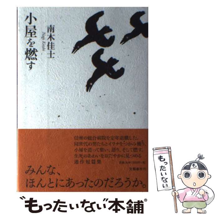 【中古】 小屋を燃す / 南木 佳士 / 文藝春秋 [単行本]【メール便送料無料】【最短翌日配達対応】