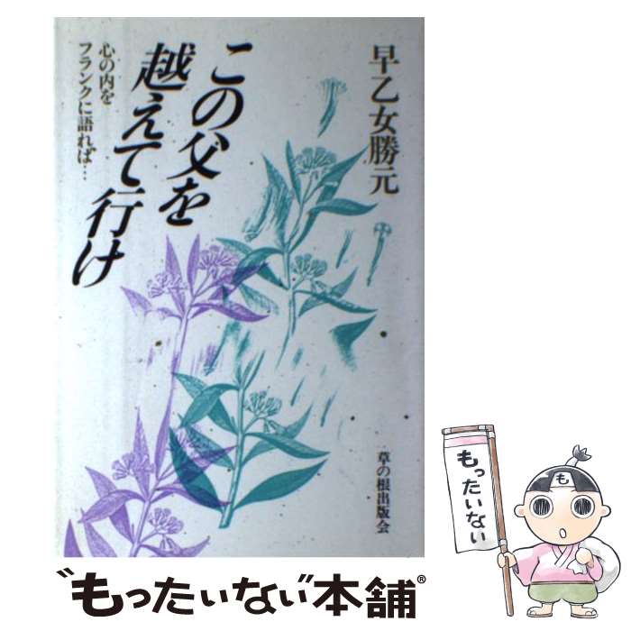Other - 【中古】 この父を越えて行け / 早乙女 勝元 / 草の根出版会 [単行本]【メール便送料無料】【最短翌日配達対応】