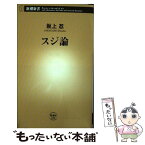 【中古】 スジ論 / 坂上 忍 / 新潮社 [新書]【メール便送料無料】【あす楽対応】