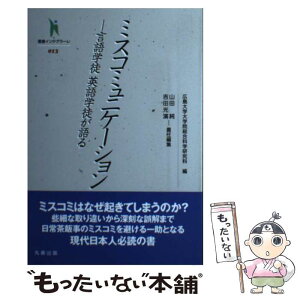 【中古】 ミスコミュニケーション 言語学徒英語学徒が語る / 山田 純, 吉田 光演, 広島大学大学院総合科学研究科 / 丸善出版 [単行本（ソフトカバー）]【メール便送料無料】【あす楽対応】