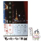 【中古】 真夜中乙女戦争 / F / KADOKAWA [単行本]【メール便送料無料】【あす楽対応】