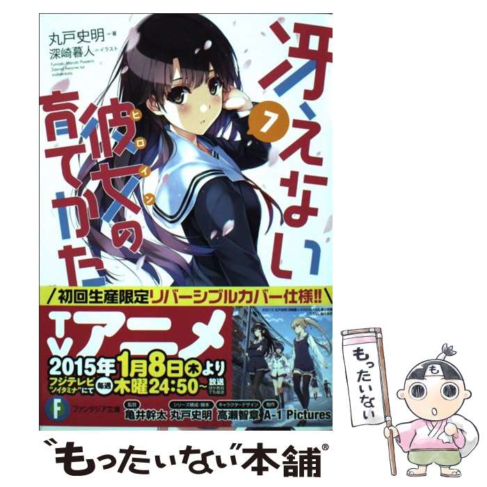 【中古】 冴えない彼女の育てかた 7 / 丸戸 史明 深崎 暮人 / KADOKAWA [文庫]【メール便送料無料】【あす楽対応】