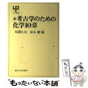  続考古学のための化学10章 / 馬淵 久夫, 富永 健 / 東京大学出版会 