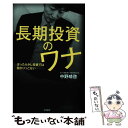  長期投資のワナ ほったらかし投資では儲かりっこない / 中野 晴啓 / 宝島社 