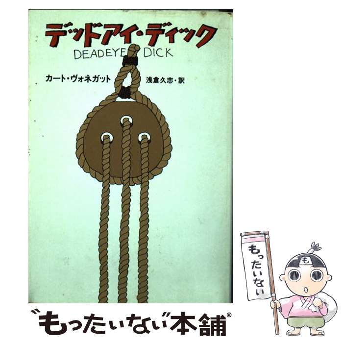 【中古】 デッドアイ ディック / カート ヴォネガット, 浅倉 久志, Kurt Vonnegut / 早川書房 文庫 【メール便送料無料】【あす楽対応】