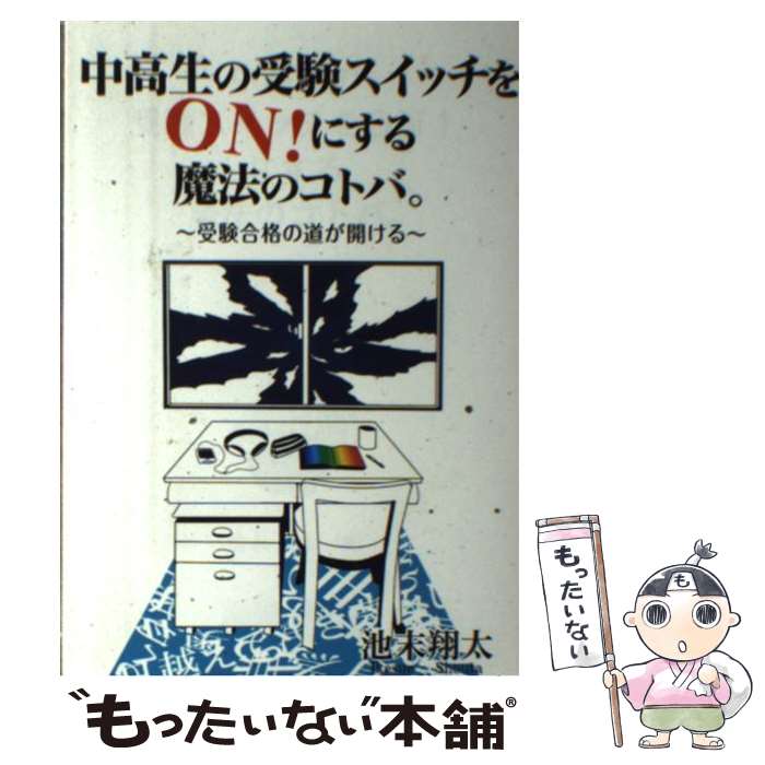 【中古】 中高生の受験スイッチをON！にする魔法のコトバ。 / 池末翔太 / エール出版社 [単行本（ソフトカバー）]【メール便送料無料】【あす楽対応】