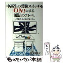  中高生の受験スイッチをON！にする魔法のコトバ。 / 池末翔太 / エール出版社 