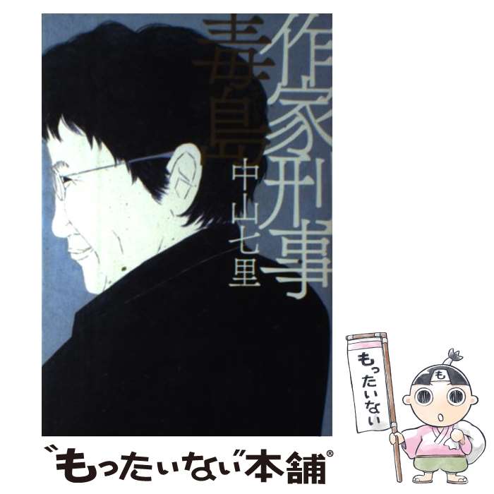 【中古】 作家刑事毒島 / 中山 七里 / 幻冬舎 [単行本]【メール便送料無料】【あす楽対応】のサムネイル