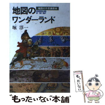 【中古】 地図のワンダーランド 地図の不思議探検 / 堀 淳一 / 小学館 [単行本]【メール便送料無料】【あす楽対応】